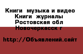 Книги, музыка и видео Книги, журналы. Ростовская обл.,Новочеркасск г.